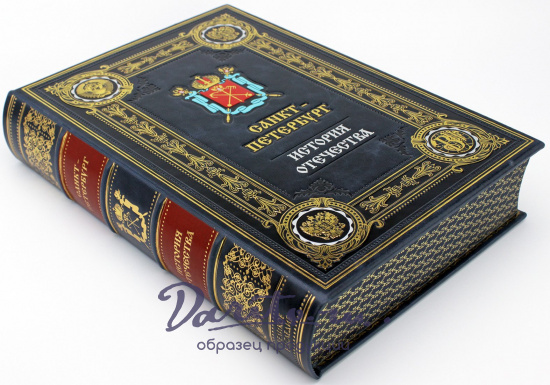 Подарочная книга  «Санкт-Петербург. История отечества»
