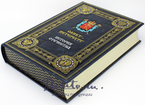 Подарочная книга  «Санкт-Петербург. История отечества»