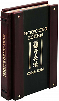 Подарочное издание «Сунь-Цзы. Искусство войны»