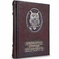 Подарочная книга «Большая книга мудрости и остроумия»