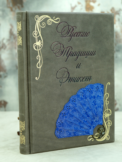 Подарочная книга «Русские Традиции и Этикет»