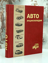 Книга «Автоэнциклопедия»