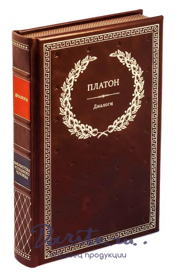 Книга в подарок «Платон. Диалоги»
