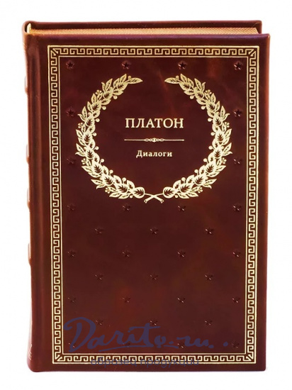 Книга в подарок «Платон. Диалоги»
