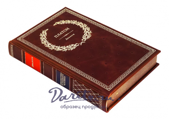 Книга в подарок «Платон. Диалоги»