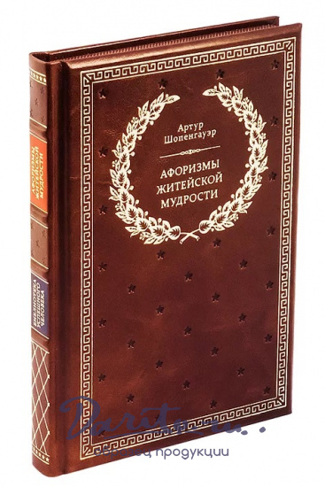 Книга «Афоризмы житейской мудрости»