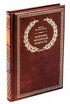 Книга «Афоризмы житейской мудрости»