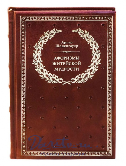 Книга «Афоризмы житейской мудрости»