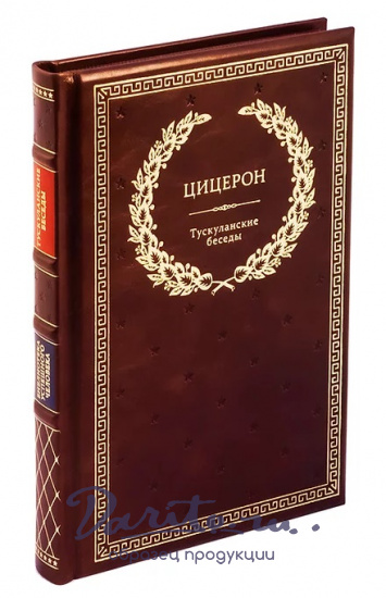 Книга «Цицерон. Тускуланские беседы»