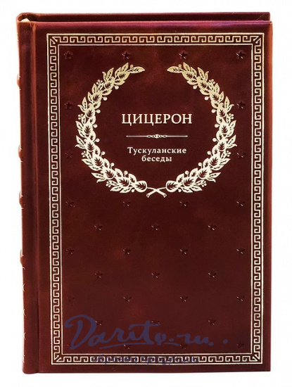 Книга «Цицерон. Тускуланские беседы»