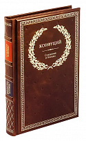 Книга в подарок «Конфуций. Суждения и беседы»