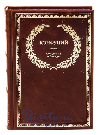 Книга в подарок «Конфуций. Суждения и беседы»