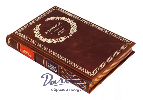Книга в подарок «Конфуций. Суждения и беседы»