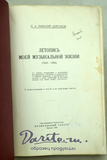 «Летопись моей музыкальной жизни»