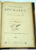 Антикварная книга-конволют: Лорд Розбери «Конец Наполеона I»