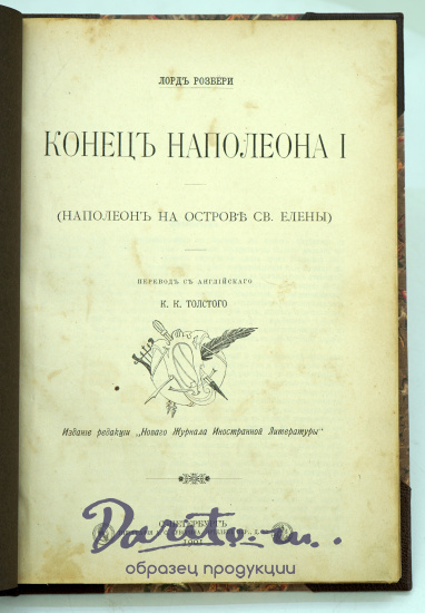 Антикварная книга-конволют: Лорд Розбери «Конец Наполеона I»