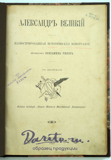 Александр Великий. Иллюстрированная историческая монография.Антикварная книга 1899г.