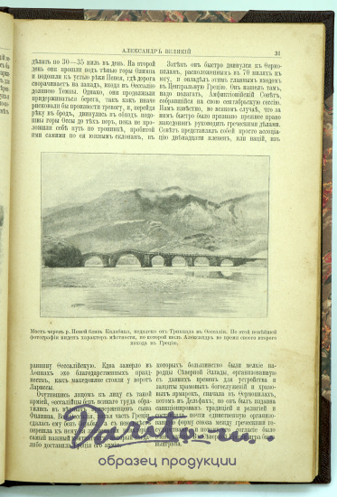 Александр Великий. Иллюстрированная историческая монография.Антикварная книга 1899г.