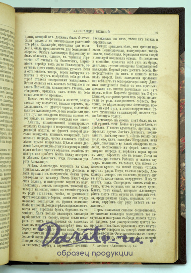 Александр Великий. Иллюстрированная историческая монография.Антикварная книга 1899г.