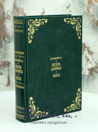 Книга А.Н.Островский «Бесприданница.Пьесы...»