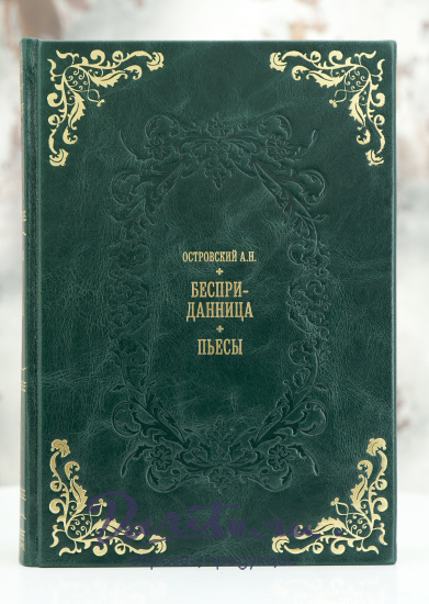 Книга А.Н.Островский «Бесприданница.Пьесы...»