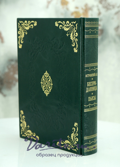 Книга А.Н.Островский «Бесприданница.Пьесы...»