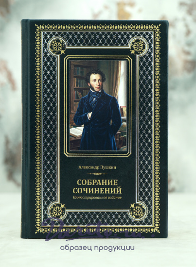 Книга А.С.Пушкина «Собрание сочинений. Иллюстрированное издание»