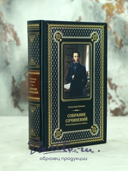 Книга А.С.Пушкина «Собрание сочинений. Иллюстрированное издание»