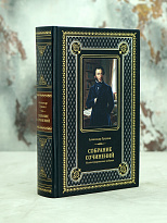 Книга А.С.Пушкина «Собрание сочинений. Иллюстрированное издание»