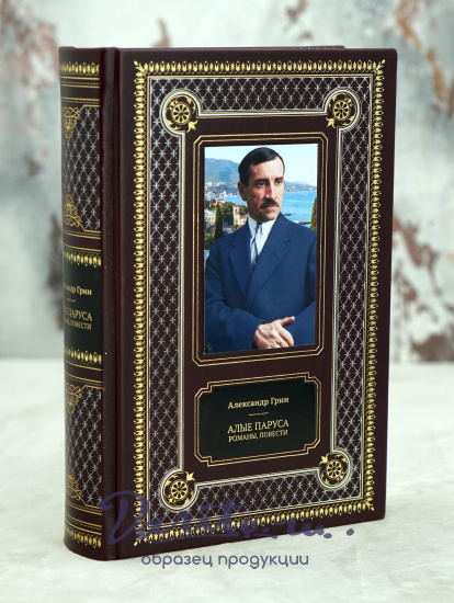 Книга А.Грина в подарочном оформлении «Алые паруса. Бегущая по волнам. Романы, повести»