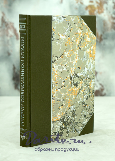 Очерки современной Италии М.Осоргин.Антикварная книга 1913г.