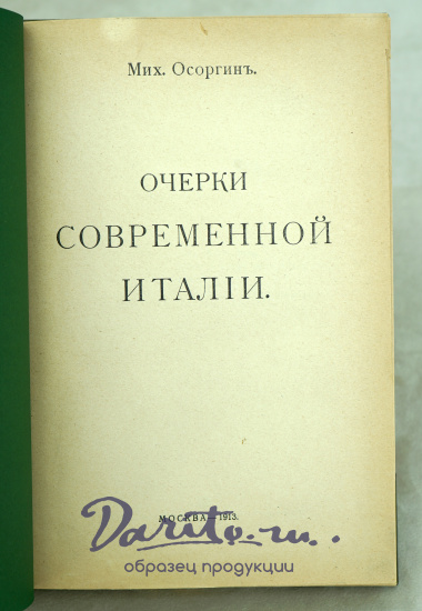 Очерки современной Италии М.Осоргин.Антикварная книга 1913г.