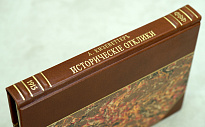 Антикварная книга «Исторические отклики»