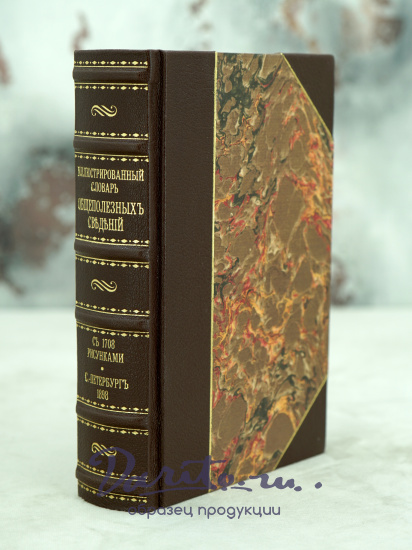 Иллюстрированный словарь.Общеполезных сведений.Антикварная книга 1898г.