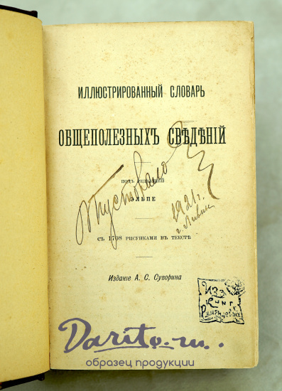Иллюстрированный словарь.Общеполезных сведений.Антикварная книга 1898г.