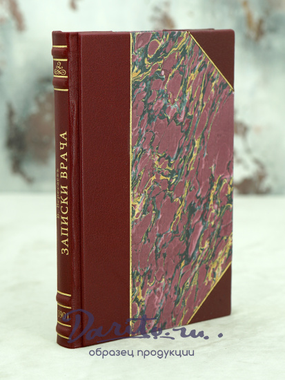 Антикварная книга «Записки врача»