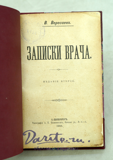 Антикварная книга «Записки врача»