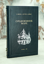 Средиземное море. Политико-стратегический очерк.Антикварная книга 1927 г.