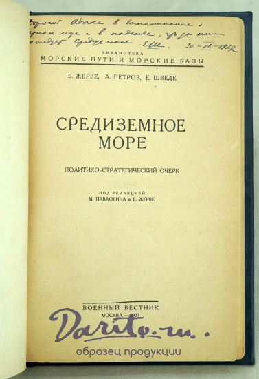 Средиземное море. Политико-стратегический очерк.Антикварная книга 1927 г.