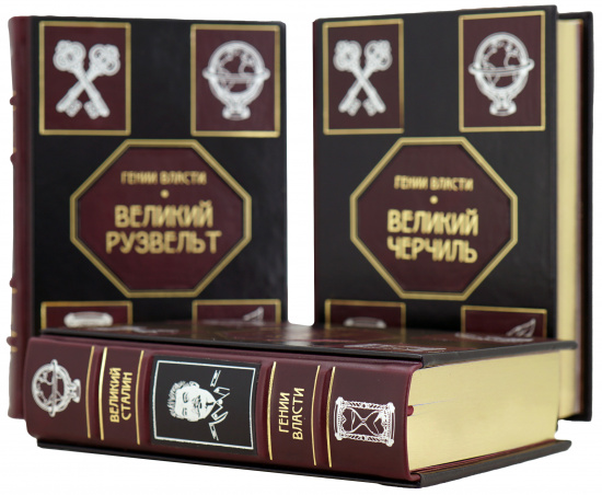Издание «Гении власти: Черчилль, Сталин, Рузвельт»