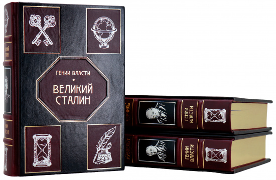 Издание «Гении власти: Черчилль, Сталин, Рузвельт»
