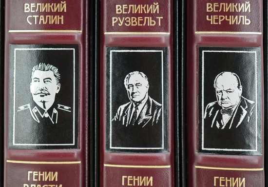Издание «Гении власти: Черчилль, Сталин, Рузвельт»