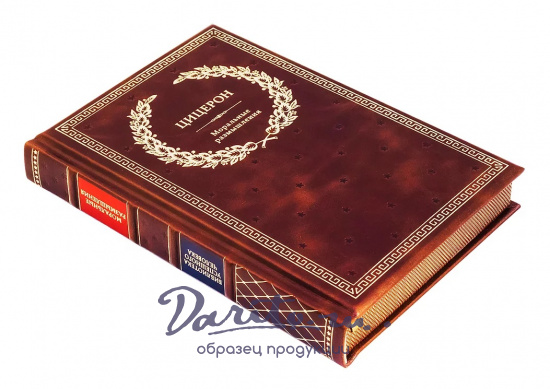 Книга в подарок «Цицерон. Моральные размышления»