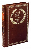 Подарочная книга «Размышления. Эпиктет. В чем наше благо?»