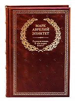 Подарочная книга «Размышления. Эпиктет. В чем наше благо?»