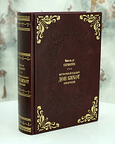 Книга М.Сервантеса «Хитроумный идальго Дон Кихот Ламанчский»