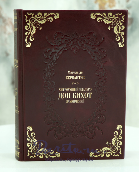 Сервантес М., Книга М.Сервантеса «Хитроумный идальго Дон Кихот Ламанчский»
