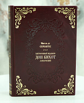 Книга М.Сервантеса «Хитроумный идальго Дон Кихот Ламанчский»