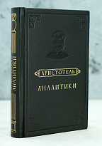 Аналитики.Аристотель.Издание 1952 г.