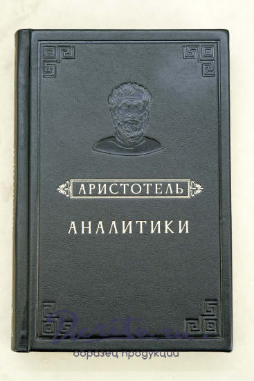 Аналитики.Аристотель.Издание 1952 г.